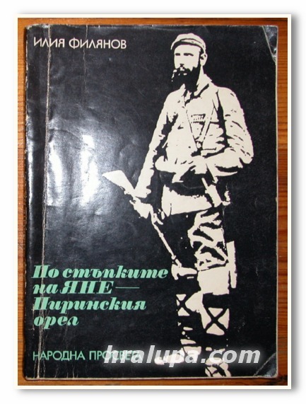 ПО СТЪПКИТЕ НА ЯНЕ - ПИРИНСКИЯ ОРЕЛ, ИЛИЯ ФИЛЯНОВ, 1972 Г.